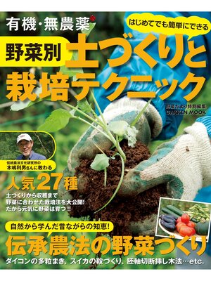 cover image of 有機・無農薬　野菜別　土づくりと栽培テクニック
